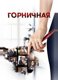 Горничная
