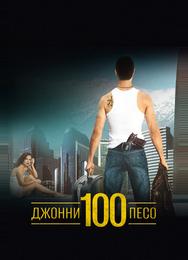 Джонни Сто Песо