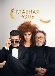 Главная роль