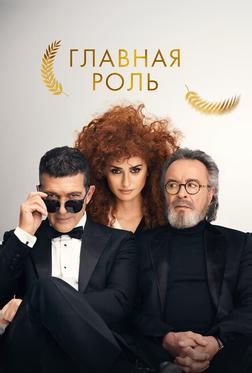 Главная роль