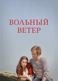 Вольный ветер