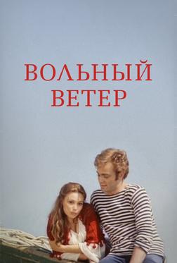 Вольный ветер Вольный ветер