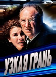Узкая грань