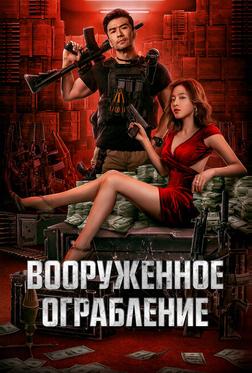 Вооруженное ограбление