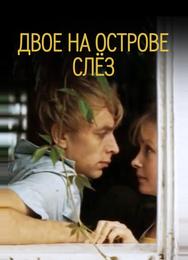 Двое на острове слез