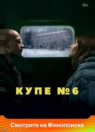 Купе номер 6