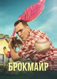 Брокмайр