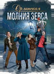 Орлинская. Молния Зевса