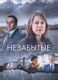 Незабытый