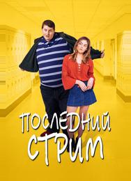 Последний стрим