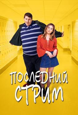 Последний стрим Последний стрим