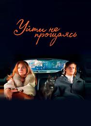 Уйти не прощаясь