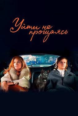 Уйти не прощаясь Уйти не прощаясь