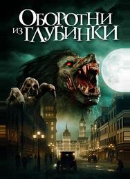 Оборотни из глубинки
