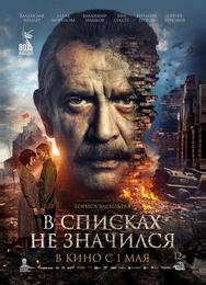 В списках не значился