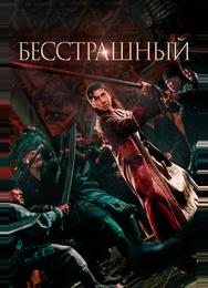 Бесстрашный