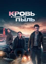 Кровь в обмен на пыль