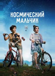Космический мальчик