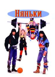 Няньки