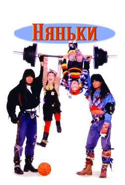 Няньки Няньки