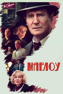 Марлоу Марлоу