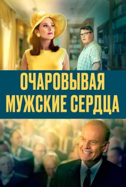 Очаровывая мужские сердца Очаровывая мужские сердца