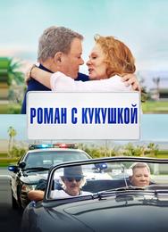 Роман с кукушкой