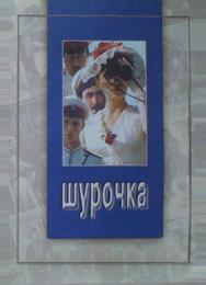 Шурочка
