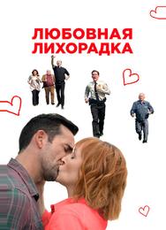 Любовная лихорадка
