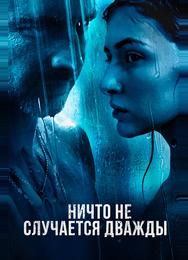 Ничто не случается дважды