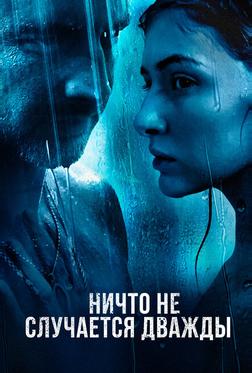 Ничто не случается дважды Ничто не случается дважды
