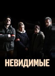 Невидимые