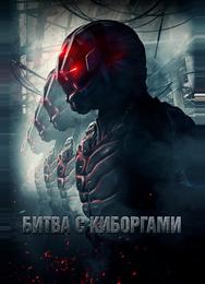 Битва с киборгами