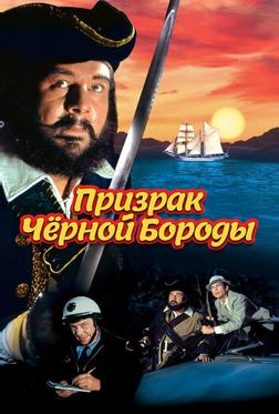 Призрак Черной Бороды Призрак Черной Бороды