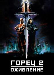 Горец 2: Оживление