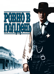 Ровно в полдень