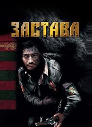 Застава