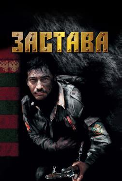 Застава