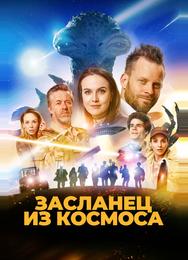 Засланец из космоса