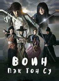 Воин Пэк Тон-су
