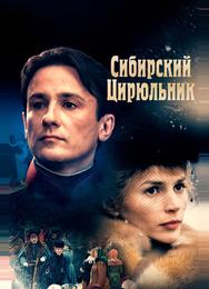 Сибирский цирюльник