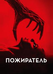 Пожиратель