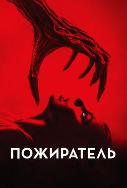Пожиратель Пожиратель