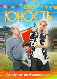 Юность
