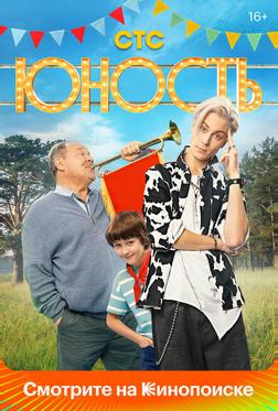 Юность Юность