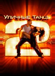 Уличные танцы 2
