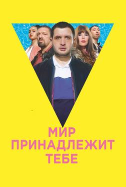 Мир принадлежит тебе Мир принадлежит тебе