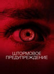 Штормовое предупреждение
