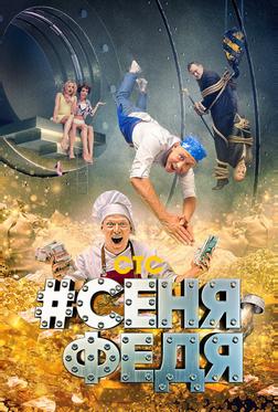 #СеняФедя #СеняФедя