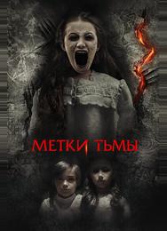 Метки тьмы